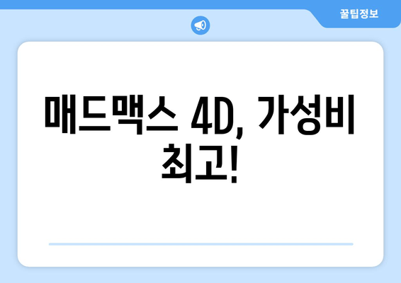 매드맥스 4D, 가성비 최고!