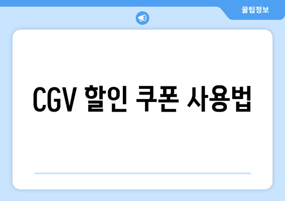 CGV 할인 쿠폰 사용법