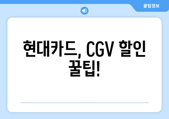 현대카드, CGV 할인 꿀팁!