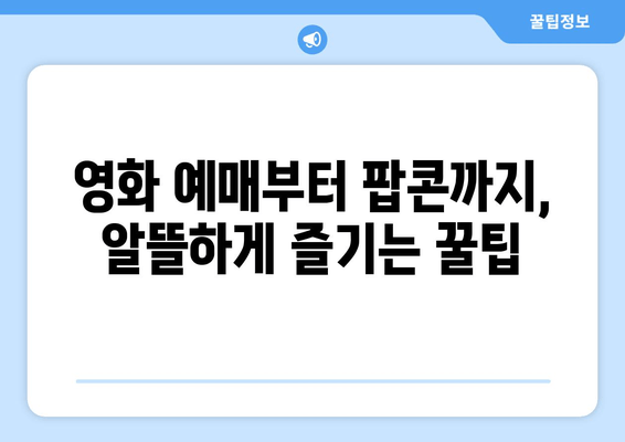 영화 예매부터 팝콘까지, 알뜰하게 즐기는 꿀팁