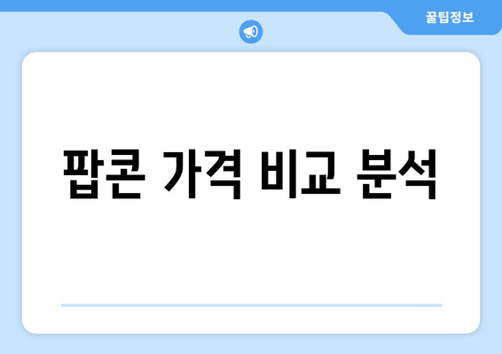 팝콘 가격 비교 분석