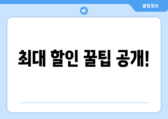 최대 할인 꿀팁 공개!