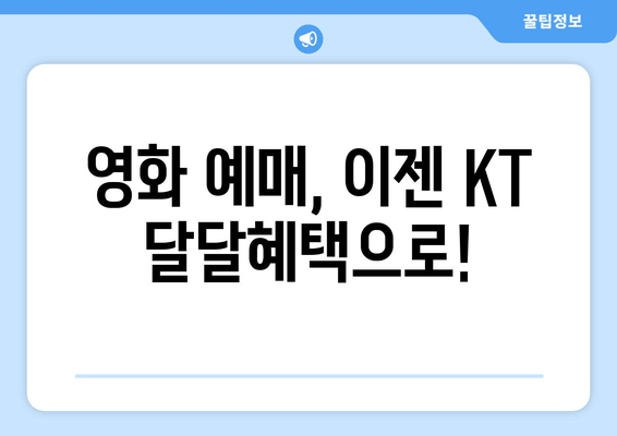 영화 예매, 이젠 KT 달달혜택으로!