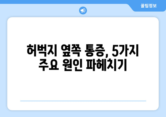 허벅지 옆쪽 통증의 원인과 해결 방법| 5가지 주요 원인 분석 및 운동 | 허벅지 통증, 옆구리 통증, 근육 통증, 운동법, 스트레칭