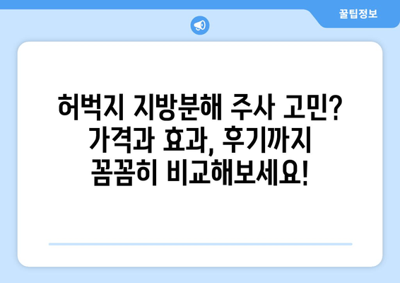 허벅지 지방분해 주사, 가격과 효과 후기| 실제 경험담 & 비용 비교 | 허벅지, 지방분해, 주사, 가격, 효과, 후기, 비용, 경험