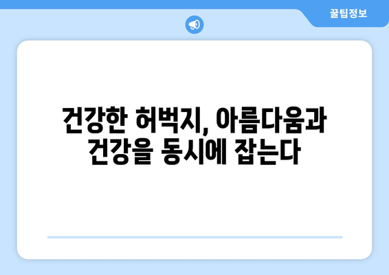 굵은 허벅지의 비밀| 알려지지 않은 원인과 해결책 | 허벅지 비만, 원인 분석, 운동, 식단, 건강