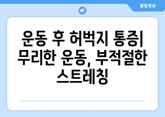 허벅지 앞쪽과 뒤쪽 통증, 부위별 원인과 해결책 | 허벅지 통증, 근육통, 관절 통증, 운동 부상