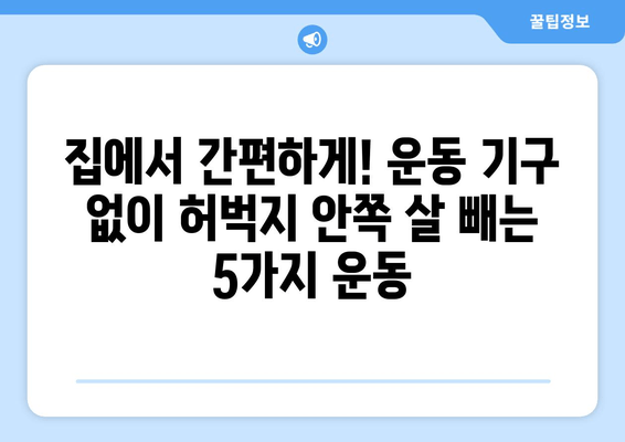 허벅지 안쪽 살 빼기 홈트 루틴| 운동 기구 없이 효과적인 5가지 운동 | 허벅지 살, 홈트, 운동 루틴, 다이어트, 꿀팁