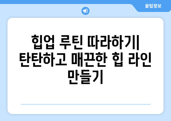 이대역 헬스장 후기| 허벅지살 & 엉밑살 해결하는 힙업 운동 루틴 | 힙업 운동, 헬스장 추천, 이대역