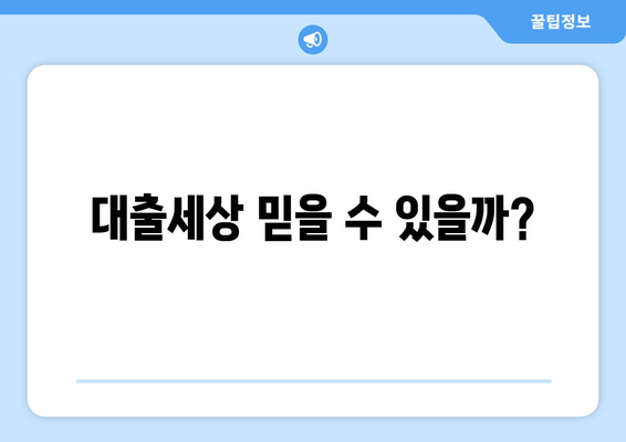 대출세상 믿을 수 있을까?