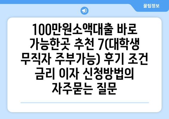 100만원소액대출 바로 가능한곳 추천 7(대학생 무직자 주부가능) 후기 조건 금리 이자 신청방법