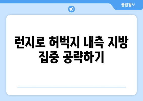 허벅지 내측 지방 녹이는 효과적인 런지 운동 루틴 | 허벅지 살, 힙업, 하체 운동, 런지 종류