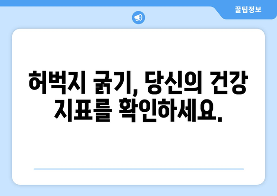 허벅지 굵기의 숨겨진 진실| 당신의 허벅지가 말해주는 건강 신호 | 허벅지, 건강, 체형, 몸매, 비율