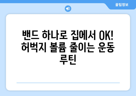 허벅지 볼륨 줄이는 밴드 운동 루틴| 집에서 간편하게! | 힙업, 하체라인, 탄력