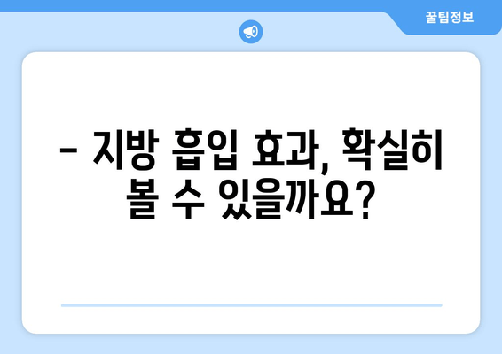 팔뚝, 복부, 허벅지 지방 흡입 후기| 가격 대비 만족도는? | 지방 흡입 가격, 후기, 효과, 부작용, 비용