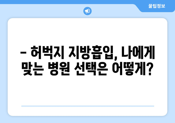 허벅지 지방흡입, 비용부터 수술 과정까지 꼼꼼하게 알아보기 | 가격, 부작용, 후기, 팁