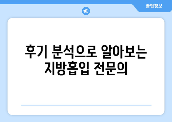 지방흡입 후기로 가격의 가치를 판단하는 완벽 가이드 | 지방흡입 가격 비교, 후기 분석, 성공 사례