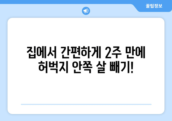 허벅지 안쪽 살 빼기 비밀 운동 공개| 홈트 운동기구 없이 2주 만에 효과 보기 | 허벅지살, 안쪽살, 홈트, 운동 루틴, 챌린지