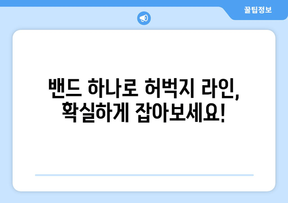 밴드로 허벅지 살 당기기 효과적인 방법 | 탄탄하고 매끈한 허벅지 라인 만들기