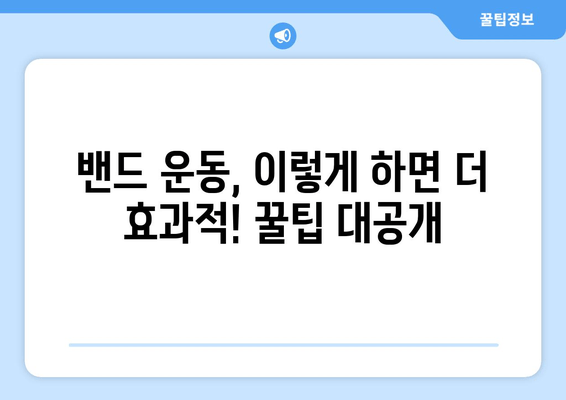 허벅지 살 빼고 싶다면? 밴드 운동으로 효과 UP! | 허벅지 운동 루틴, 밴드 사용법, 꿀팁