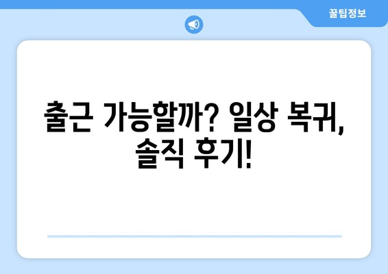 허벅지 지방 흡입 고민 끝! 가격, 수술 과정, 출근 후기까지 모두 공개 | 허벅지, 지방 흡입, 후기, 비용, 수술