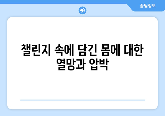 허벅지 인증 챌린지, 왜? | 논란과 열풍의 이유, 그리고 사회적 의미