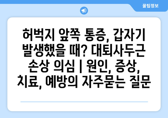 허벅지 앞쪽 통증, 갑자기 발생했을 때? 대퇴사두근 손상 의심 | 원인, 증상, 치료, 예방