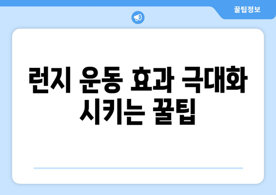 허벅지 런지 효과 제대로 보기 | 허벅지 둘레 줄이기 운동 루틴 & 팁