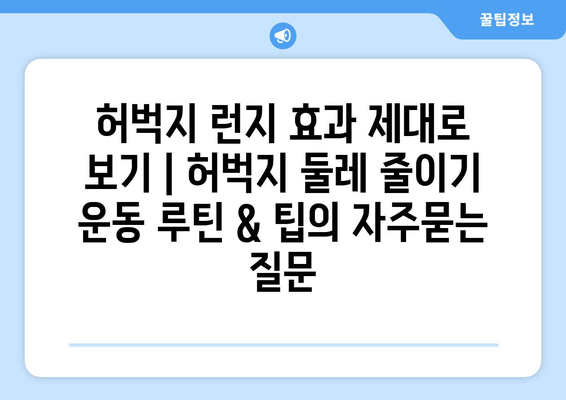 허벅지 런지 효과 제대로 보기 | 허벅지 둘레 줄이기 운동 루틴 & 팁