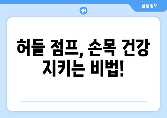 요골막염 예방, 허벅지 허들 점프로 해결하세요! | 운동, 손목 통증, 건강 팁