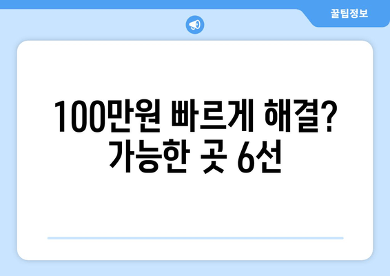 100만원 빠르게 해결? 가능한 곳 6선