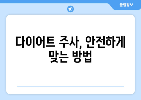 다이어트 주사, 팔뚝/허벅지/복부 변화 대공개! | 효과, 부작용, 주의사항, 후기