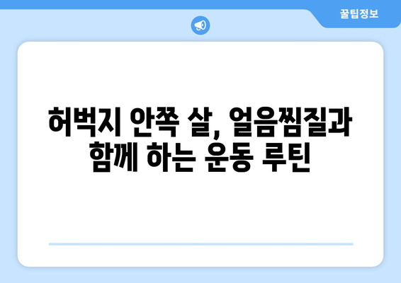 허벅지 안쪽 살, 얼음찜질로 효과적으로 해결하기 | 다이어트, 운동, 셀룰라이트, 부종