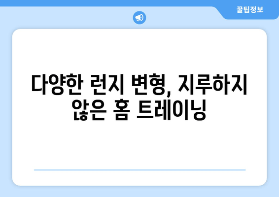 집에서도 탄탄하게! 허벅지 런지 홈 트레이닝 루틴 | 효과적인 운동법, 자세 교정, 주의 사항