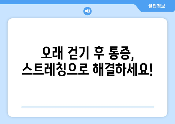 오래 걸으면 허벅지 바깥쪽이 아픈 이유| 5가지 원인과 해결 솔루션 | 통증, 운동, 스트레칭, 예방