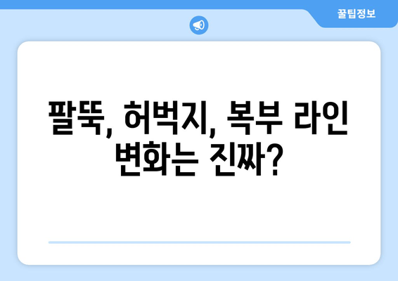 다이어트 주사 후기| 팔뚝, 허벅지, 복부 라인 변화 실화?! | 다이어트 주사 효과, 비용, 부작용 후기