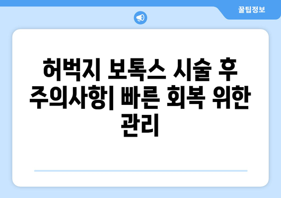 허벅지 보톡스| 셀룰라이트 제거 & 매끈한 다리 라인 완성 | 효과, 부작용, 시술 후 주의사항