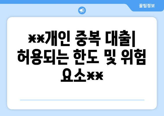 **개인 중복 대출| 허용되는 한도 및 위험 요소**