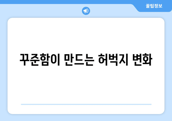 허벅지 얇아지는 비법, 이제 멀리 찾지 마세요! | 허벅지 살 빼는 운동, 식단, 효과적인 방법