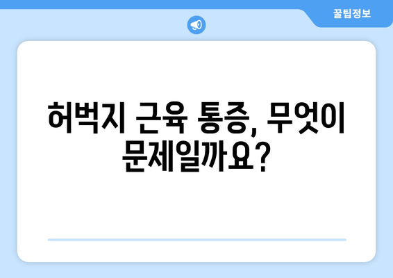 허벅지 통증의 비밀| 8가지 원인과 안쪽/바깥쪽 통증의 차이 | 허벅지 근육 통증, 허벅지 통증 원인, 허벅지 안쪽 통증, 허벅지 바깥쪽 통증