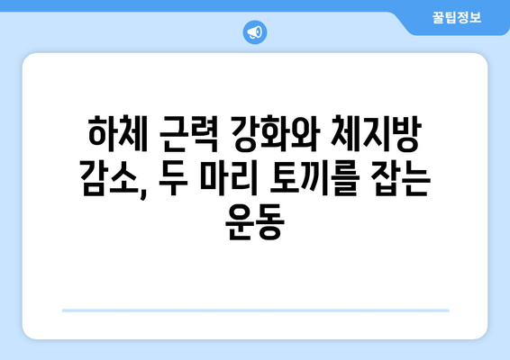 허벅지 운동 루틴| 건강한 하체 만들기 | 하체 운동, 근력 강화, 체지방 감소