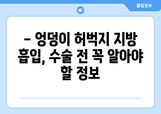 엉덩이와 허벅지 지방 흡입| 결과는 비용보다 중요해! | 성공적인 수술을 위한 가이드 | 지방 흡입, 엉덩이, 허벅지, 비용, 결과, 후기, 부작용, 전문의