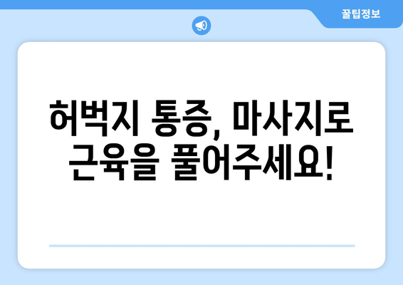 허벅지 근육 통증 해소, 폼롤러와 파스는 NO! | 효과적인 3가지 방법