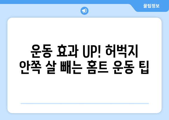 허벅지 안쪽 살 빼기 운동 비법 공개! 홈트로 완벽하게 탄탄하게 | 허벅지, 안쪽살, 홈트레이닝, 운동 루틴, 효과적인 운동