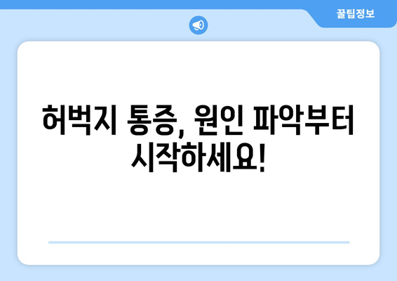 허벅지 질환, 나에게 맞는 치료 계획 찾기| 증상별 치료법 & 전문의 추천 | 허벅지 통증, 허벅지 질환, 치료, 재활, 전문의