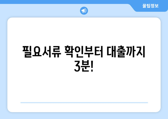 필요서류 확인부터 대출까지 3분!