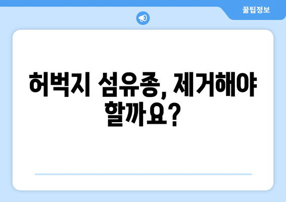 허벅지 피부 섬유종 제거 후기| 보험 적용 가능할까요? | 섬유종 제거, 비용, 후기, 보험, 정보