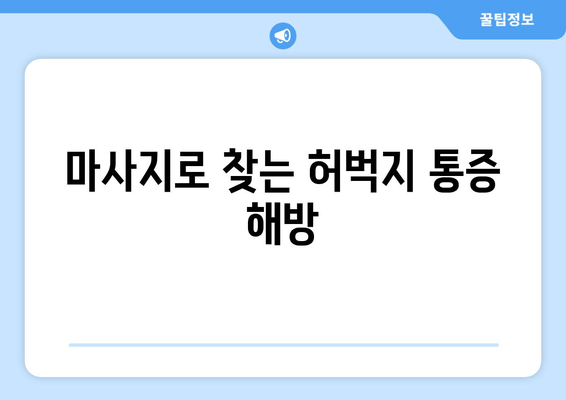 허벅지 통증 안녕! 마사지로 찾는 시원한 해방 | 허벅지 마사지, 통증 완화, 근육 이완, 자가 관리