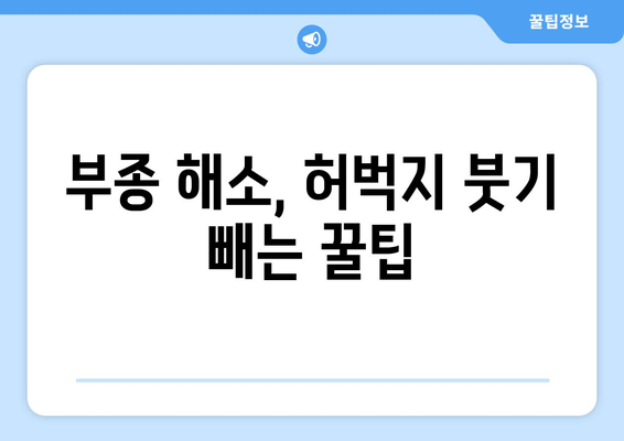 허벅지 얇아지는 마법! 간단한 팁 7가지 | 다이어트, 운동, 식단