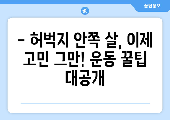 허벅지 안쪽 살 제거 운동| 2주 만에 효과 보는 꿀팁 공개 | 다이어트, 허벅지, 운동 루틴, 홈트